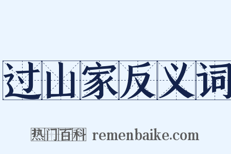 过山家反义词是什么意思的图片